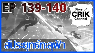 [มังงะ] สัประยุทธ์ทะลุฟ้า ตอนที่ 139-140 [แนวพระเอกค่อย ๆ เทพ + ท่องยุทธภพ + ตลก ๆ ]