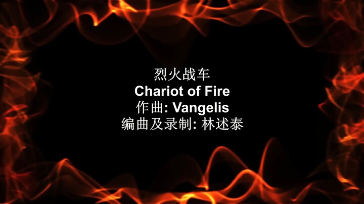现代音响轻音乐 - 烈火战车 - 作曲: Vangelis 编曲及录制: 林述泰