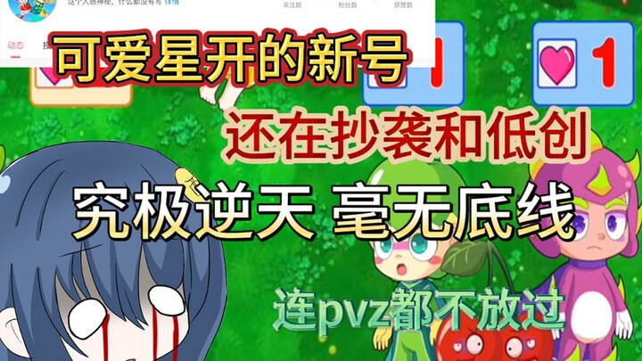 抄袭屡不止，低创无下限，网络毒瘤可爱星的新号《萌果乐园》宣告王者归来！