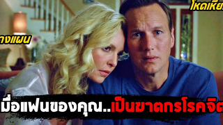 เมื่อแฟนของคุณเป็นฆาตกรโรคจิต (สปอยหนัง) Home Sweet Hell