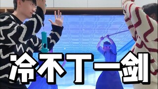 冷不丁梆梆就两剑