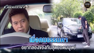 ยอดมนุษย์พันธ์ุแกร่ง ถูกนักล่ายอดมนุษย์จับตัว! | Highlight #ฮีโร่1000รัก EP.5 | #oneคลาสสิก