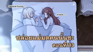 ปล่อยแม่มดคนนั้นซะ​ ตอนที่113 คนที่มีสิทธิ์ตัดสินใจ...