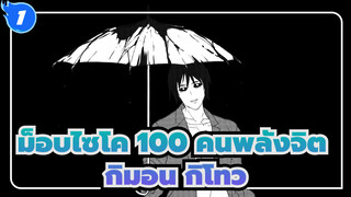 [ม็อบไซโค,100,คนพลังจิต/แอนิเมติก]กิมอน,กิโทว_1