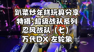 超级战队系列忍风战队（七）万代DX左轮长毛象