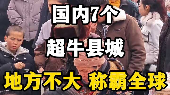 7 Ultra-Powerful County Seats in China: Small in Size, Big on Global Influence! #China’s 7 Most Impr