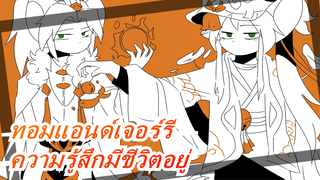 ทอมแอนด์เจอร์รี|[วาดด้วยมือ MAD] 
ฉันไม่มีความรู้สึกว่าจะมีชีวิตอยู่