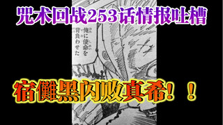 「吐槽漫画」咒术253情报吐槽，还挺不错的一话