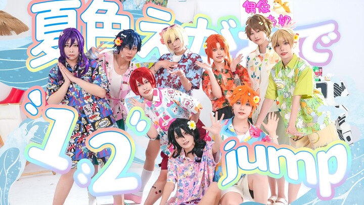 【LoveLive？ES！】 ☆夏色えがおで1,2,Jump!☆快来看啊，知名男团跳女团舞啦！