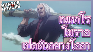 เนเทโร่ โมราอุ เปิดตัวอย่างโอ่อ่า