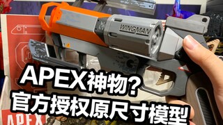 APEX唯一的一把官方授权1/1原尺寸小帮手？！真的值得入手吗？【看一期少一期分享】