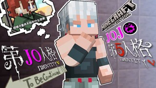 MC+JOJO+第五人格?三厨炸裂!#波鲁纳雷夫，镜中世界是不存在的