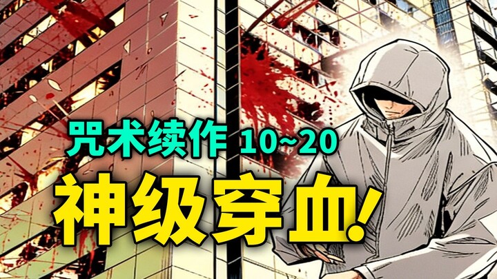 [มหาเวทย์ผนึกมาร ≡] ตอนที่ 10–20: จักรพรรดิเสือฟ้าทะลุขั้นเทพ! ดาบุระ VS มาคุโร่!