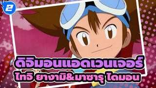 [ดิจิมอนแอดเวนเจอร์]ไทจิ ยางามิ&มาซารุ ไดมอน_2