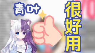 【魈格】青叶很好用！