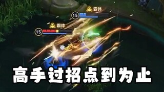 高手过招点到为止