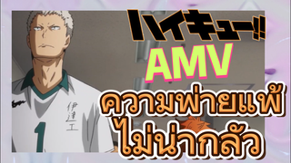 [ไฮคิว!! คู่ตบฟ้าประทาน] AMV  | ความพ่ายแพ้ไม่น่ากลัว