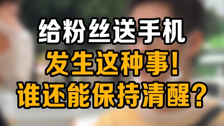 إهداء هاتف محمول للمعجبين، من يستطيع أن يبقى واعياً بعد حدوث شيء كهذا؟