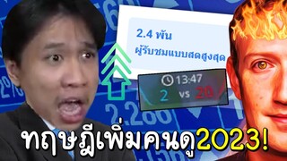 ทฤษฎีเพิ่มคนดูด้วยการวีนมาร์คซัคเคอร์เบิร์ก (ROVโหมดเกเร)