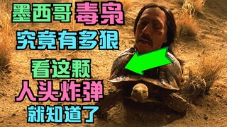墨西哥毒枭究竟有多狠，看看这颗人头炸弹你就知道了