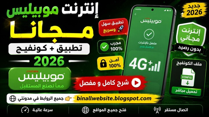 تشغيل إنترنت موبيليس 2026 – تطبيق + كونفيج حصري