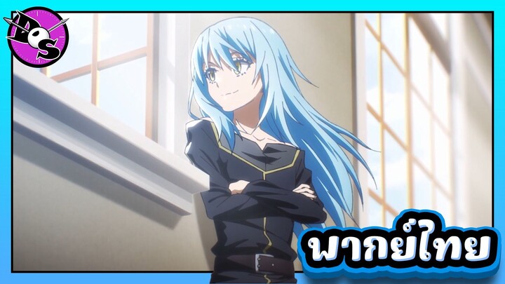 เกิดใหม่ทั้งทีก็เป็นสไลม์ไปซะแล้ว ซีซั่น 4 ตอนที่ 4 [พากย์ไทย] l รอดตายแล้วเรา!?