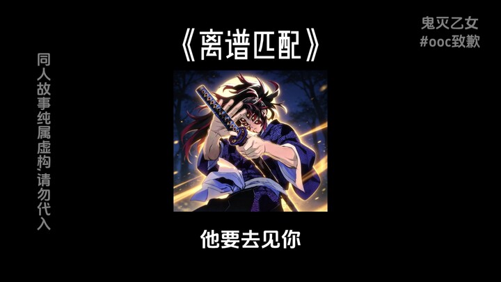 Outrageous Matchup || [Demon Slayer Girl] In the Infinite Castle showdown, I was paired with my late