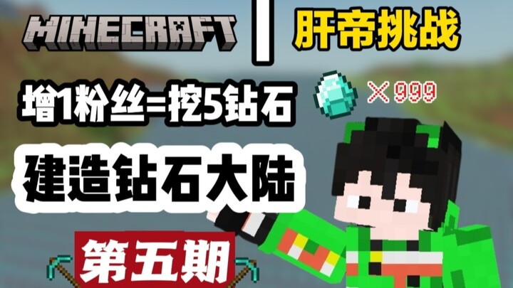 [MC Hardcore Challenge] For every new follower, mine 5 diamonds—handcraft a diamond continent (Part 