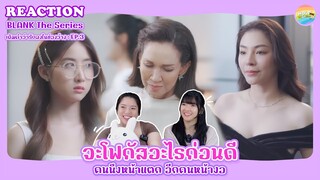 BLANK The Series เติมคำว่ารักลงในช่องว่าง EP.3 Reaction [ Regency ep.207 ] | Hold งาน มาฮาก่อน