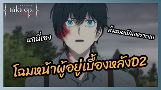 ผู้อยู่เบื้องหลังD2บุกโจมตี - Takt Op. Destiny ลิขิตเสียง บรรเลงชะตา l พากย์ไทย