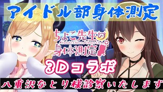 【#なとちょこ3D身体測定】噂の八重沢なとり様3Ｄで身体測定いたします！【ホロライブ/癒月ちょこ】