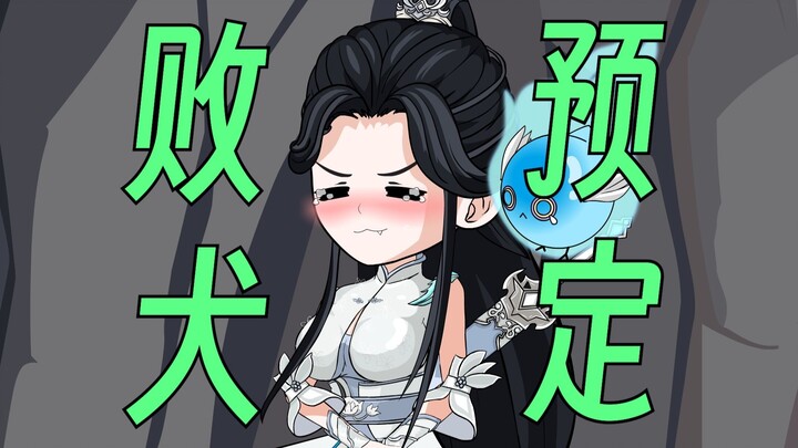 【正经修仙】第4集：败犬预定花师妹！！！
