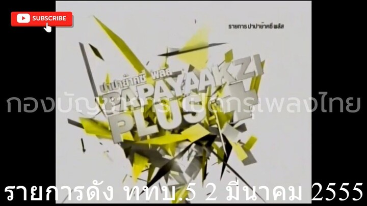 รายการดัง ในอดีต ททบ.5 | วันศุกร์ที่ 2 มีนาคม 2555 | 2 ชั่วโมงฉ่ำๆ | 22:00 น.- 00:20 น. | FULL EP.