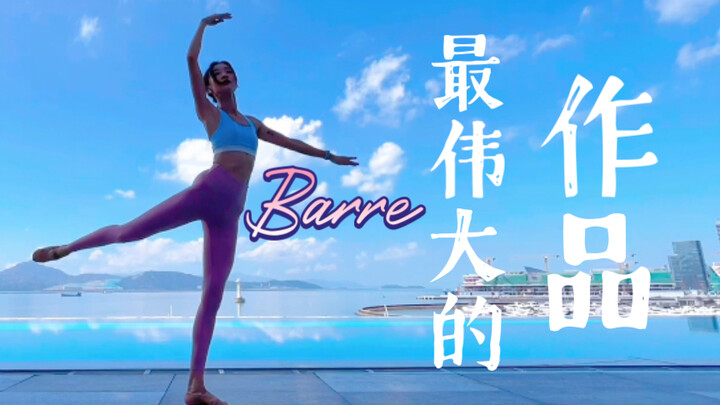 最伟大的作品·给Barre一首歌的时间
