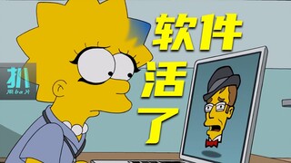 [مكشوف] برمجياتٌ تُصبح واعيةً، أصدرتها ليزا، هل تتقدم التكنولوجيا بينما يتراجع البشر؟ "عائلة سيمبسون