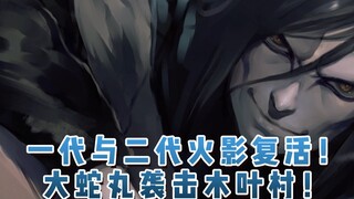 一代火影与二代火影复活！大蛇丸袭击木叶村！13