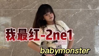 【Girls】成员vina自扒babymonster考核曲2ne1《我最红》