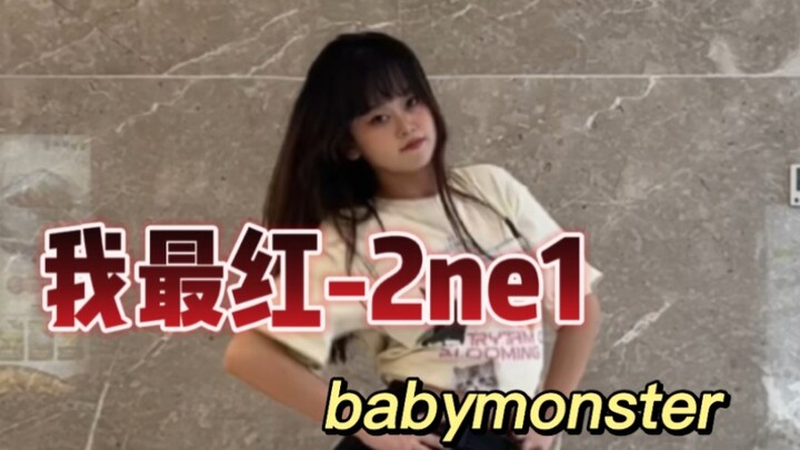 【Girls】成员vina自扒babymonster考核曲2ne1《我最红》