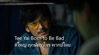 ตี๋ใหญ่ ฤกษ์ดาวโจร พากย์ไทย