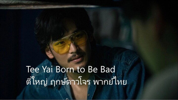 ตี๋ใหญ่ ฤกษ์ดาวโจร พากย์ไทย