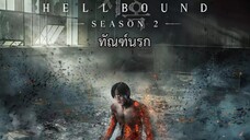 Set : 2 ภาคต่อ (trailer) SS2 เฮลเบาด์
