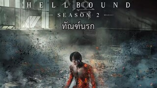 Set : 2 ภาคต่อ (trailer) SS2 เฮลเบาด์