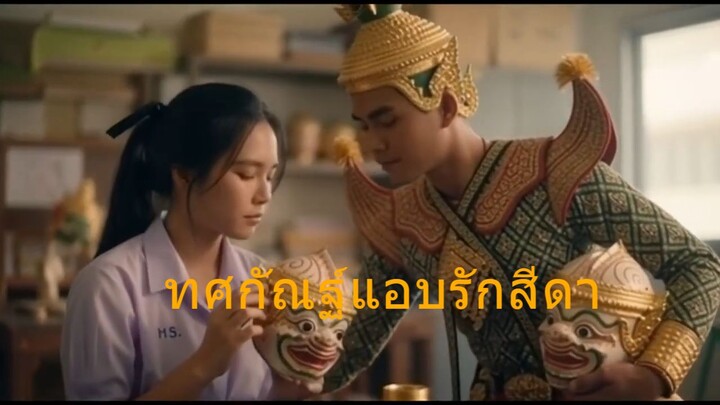 ทศกัณฐ์แอบรักสีดา  - ARIN  (Official mv)