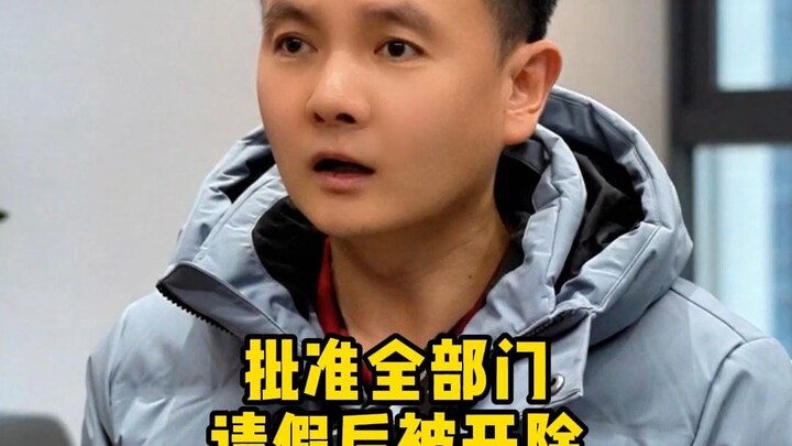 تم فصلي بعد الموافقة على إجازة جميع أقسام الشركة