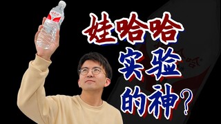 How high is the status of Wahaha, which costs 2 yuan a bottle, in the scientific research community?