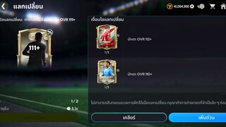 FC MOBILE # แลกตัว