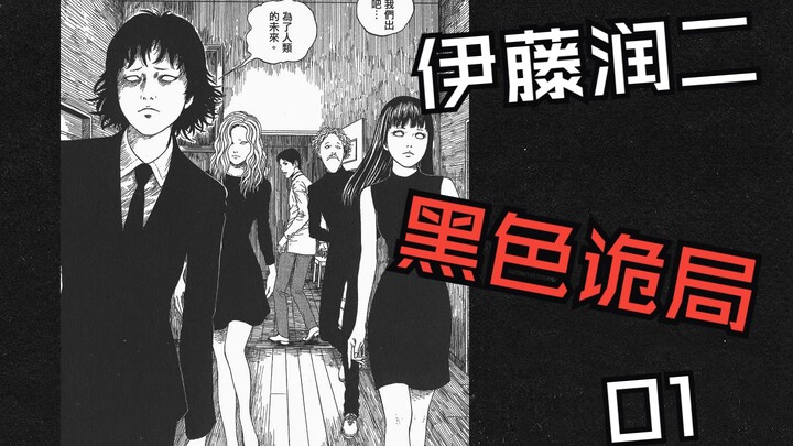 我们出发吧 为了人类的未来   伊藤润二系列 黑色诡局1