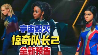 【中文】《惊奇队长2》第二支预告，反派毁灭宇宙！