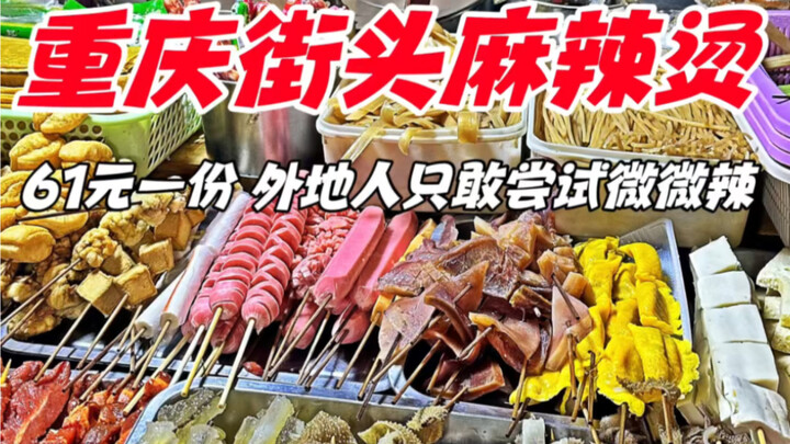 Spicy hot pot on the streets of Chongqing: 61 yuan per serving—outsiders only dare to try the mildly