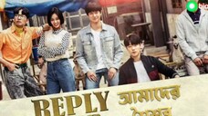 আমাদের শৈশব  পর্ব-১৩।।।।  বাংলা ডাবিং  Reply 1988